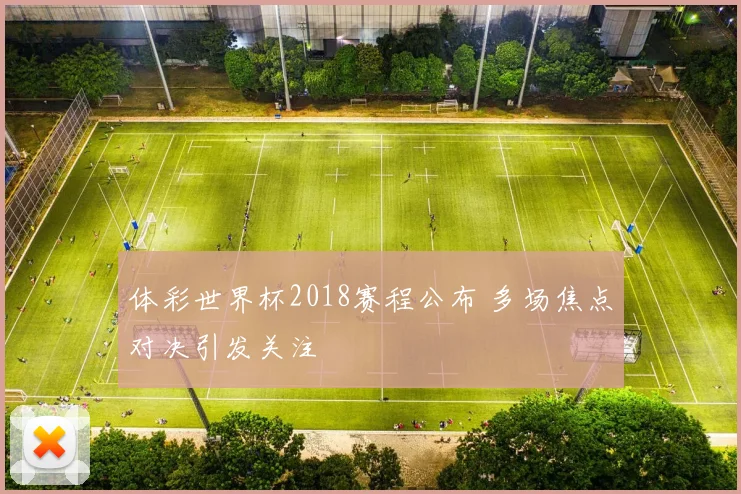 体彩世界杯2018赛程公布 多场焦点对决引发关注
