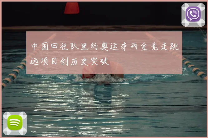 中国田径队里约奥运夺两金竞走跳远项目创历史突破
