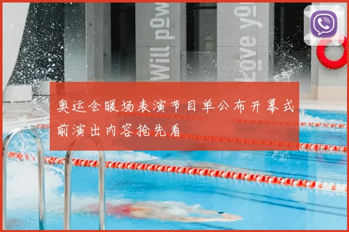 奥运会暖场表演节目单公布开幕式前演出内容抢先看
