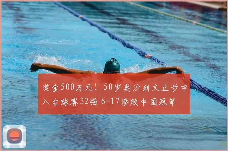 奖金500万元!50岁奥沙利文止步中八台球赛32强 6-17惨败中国冠军