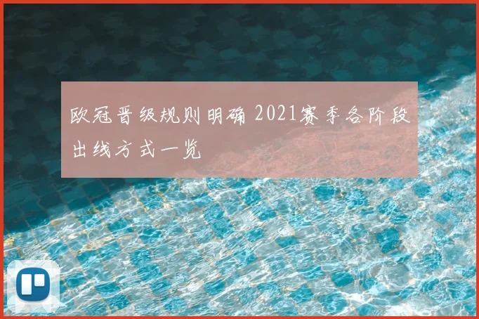 欧冠晋级规则明确 2021赛季各阶段出线方式一览