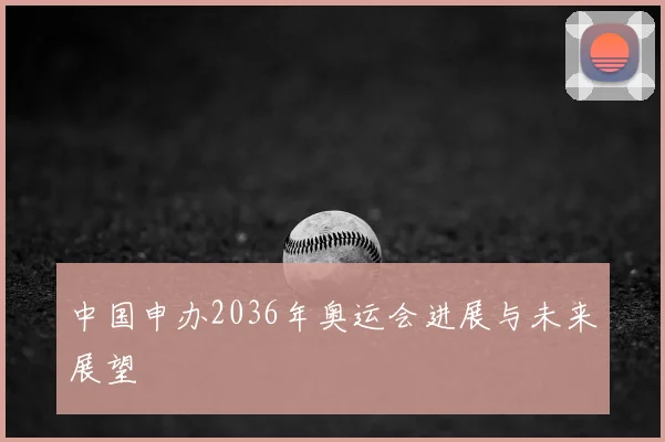 中国申办2036年奥运会进展与未来展望