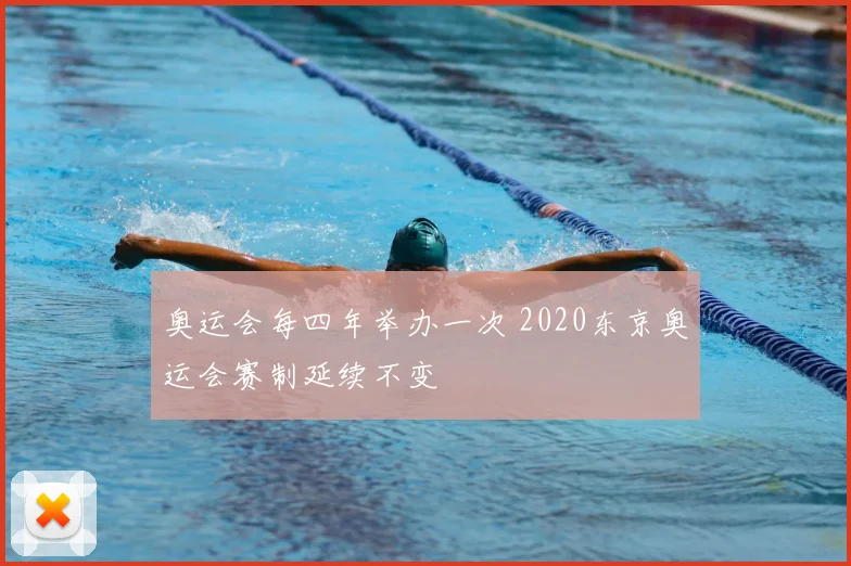 奥运会每四年举办一次 2020东京奥运会赛制延续不变