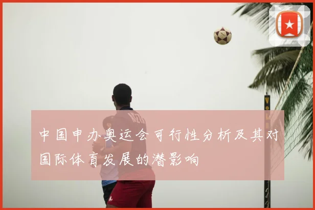 中国申办奥运会可行性分析及其对国际体育发展的潜影响