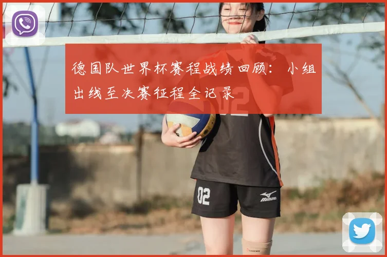 德国队世界杯赛程战绩回顾：小组出线至决赛征程全记录