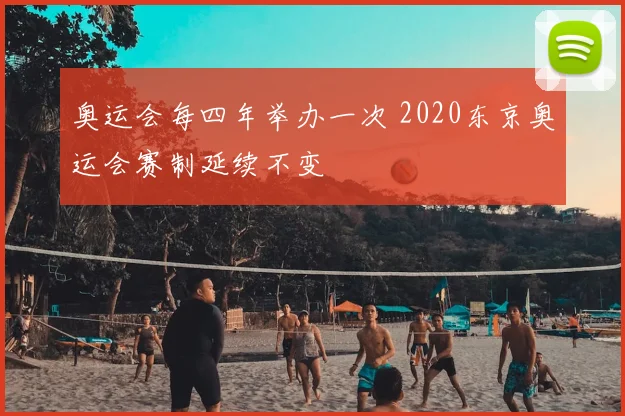 奥运会每四年举办一次 2020东京奥运会赛制延续不变